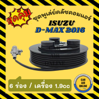 คลัชคอมแอร์ ครบชุด อีซูซุ ดีแม็กซ์ 16 - 17 เครื่อง 1.9cc 6 ร่อง ชุดหน้าคลัชคอมแอร์ Clutch DMAX ISUZU D-MAX 2016 - 2017 BLUEPOWER 6PK มูเลย์ มู่เล่ ชุดคลัช