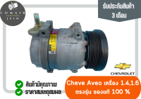 คอมแอร์ อาวีโอ้ Aveo เครื่อง 1.4-1.6 มือ2แท้ ตรงรุ่น(คอมเพรสเซอร์) Chevrolet Aveo 1.4-1.6 ตรงรุ่น ของแท้