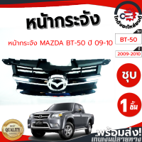 หน้ากระจัง มาสด้า บีที-50 โปร ปี 2009-2010 (ชุบ) MAZDA  BT-50 ปี 2009-2010  โกดังอะไหล่ยนต์ อะไหล่ยนต์ รถยนต์