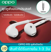 หูฟัง OPPO R15 ของแท้ ไมโครโฟนในตัว ใช้กับช่องเสียบขนาด 3.5 mm ใช้ได้กับ OPPO ทุกรุ่น R9 R15 R11 R7 R9PLUS A57 A77 A3S มีระบบตัดเสียงรบกวน รับประกัน 1 ปี