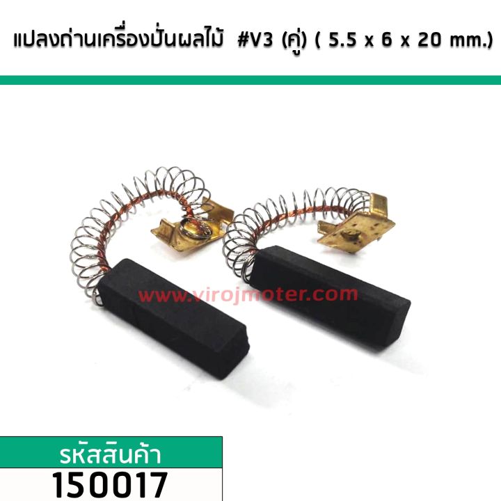 แปรงถ่านเครื่องปั่นผลไม้ทั่วไป-5-5-mm-x-6-mm-x-20-mm-สปริงโต-5-mm-v3-ขายเป็นคู่-150017