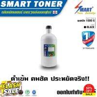 ผงหมึกชนิดเติม(1000กรัม)สีดำBrother TN-1000/1020/1035/1060 XEROX P115B/P115/115B/P115w Smart Toner #หมึกสี  #หมึกปริ้นเตอร์  #หมึกเครื่องปริ้น hp #หมึกปริ้น   #ตลับหมึก