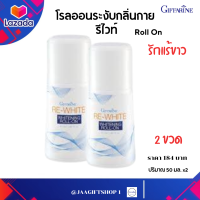 #ส่งฟรี #โรลออน #ลูกกลิ้ง #กิฟฟารีน 2 ขวด #ระงับกลิ่นกาย #รักแร้ขาว #แห้งไว สบายผิว #ลดเหงื่อ #ทารักแร้ Re-White Whitening Roll-On เลขจดแจ้ง 10-1-5857950