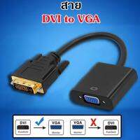 การส่งสัญญาณ HD ตัวแปลง DVI เป็น VGA การส่งสัญญาณมีเสถียรภาพ Plug and Play เหมาะสำหรับคอมพิวเตอร์, HD DVD, โปรเจคเตอร์, HD TV