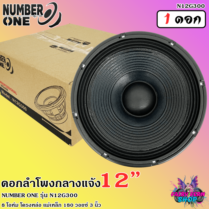 แรงทะลุดอก-ดอกลำโพง12นิ้ว-ลำโพงกลางแจ้ง-ดอกลำโพงพีเอ-12นิ้ว-number-one-รุ่น-n12g300-กำลังขับ-500วัตต์-8โอห์ม-วอยซ์3นิ้ว-โครงอลูมิเนียม