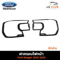 ครอบไฟหน้า Ford Ranger 2022-2023 รุ่น XL สีดำด้าน (LA) LG CLUB