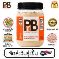 PB FIT Gluten Free Peanut Butter Powder 8oz.  - Original เนยถั่วเพื่อสุขภาพ รสออริจินัล  (ของแท้100%) มีหน้าร้าน