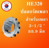 HE320 ปลอกรัดเพลา (เพลา 3-1/2 ") 88.9 มิล (ADAPTER SLEEVE)  HE 320 โดย Beeoling shop