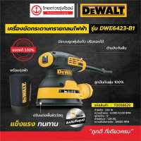 DEWALT DWE6423 เครื่องขัดกระดาษทรายกลมไฟฟ้า+ถุง 5นิ้ว รุ่น DWE6423-B1 230w |ชิ้น| TTR Store