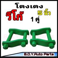 โตงเตง วีโก้ โตงเตง TOYOTA VIGO โตงเตง โตโยต้า วีโก้ ขนาด 5 นิ้ว (จำนวน 1คู่)