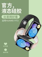 เหมาะสำหรับ Huawei watchfit2 สายสมาร์ทวอทช์รุ่นหรูหราหัวเข็มขัดกลับสายรัดข้อมือซิลิโคนนาฬิกาเป็นมิตรกับผิว Fit รุ่น 1 รุ่นพลังกีฬารุ่นแฟชั่นใหม่สายเปลี่ยนพิเศษอุปกรณ์เสริมชายและหญิง