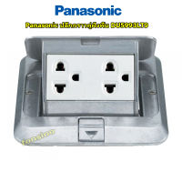 Panasonic ปลั๊กกราวคู่ฝังพื้น พานาโซนิค Pop Up Floor Outlet Duplex DU5993LT9