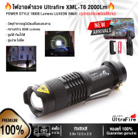 ไฟฉายทหาร ไฟฉายแรงสูง ซูมได้ กันน้ำได้ รุ่นใหม่2021 Ultrafire XML-T6 2000Lm. ของแท้100% การันตีสินค้าของแท้  ส่องไกล500เมตร ส่งฟรี!!!