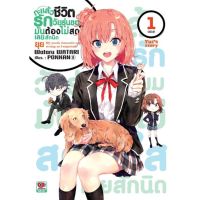 (?พร้อมส่ง?) นิยาย กะแล้วชีวิตรักวัยรุ่นฯ ภาค ยุย เล่ม 1