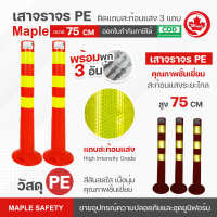 เสาจราจรผลิต จากพลาสติก PE  ขนาด 75 ซม. คุณภาพชั้นเยี่ยม มีแถบสะท้อนแสงบน High Intensity Grade สีเหลือง