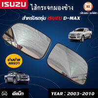 Isuzu ไส้กระจกมองข้าง D-MAX ราคานี้ขายคู่