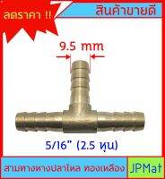 หางปลาไหล 3 ด้าน ทองเหลืองแท้ ขนาด 5/16" 2.5หุน (9.5mm) สำหรับต่อสายยาง งานลมอัด งานแก๊ส หรือสายยางน้ำขนาดเล็ก มีขนาดอื่นกดดูในร้านได้เลยครับ