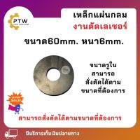 เหล็กแผ่นกลมขนาด60 mm.หนา 6 mm. เป็นงานตัดเลเซอร์ รูในสามารถสั่งตัดได้ตามขนาดที่ต้องการ