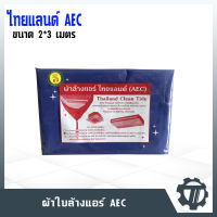 ผ้าใบล้างแอร์ AEC ขนาด 2×3 สำหรับล้างแอร์แบบตั้งแขวน และติดผนัง ขนาดไม่เกิน 25000 BTU