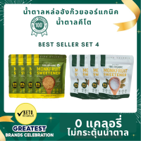 Raiwan เซ๊ตสุดคุ้ม# Best Sell 4 น้ำตาลหล่อฮั่งก๊วย ออร์แกนนิค100%  0 แคลอรี่ 0 ดัชนีน้ำตาล  ✔️คีโต✔️หวานกลมกล่อม ไม่ทิ้งรสขมในคอ✔️มี อย