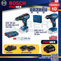 Bosch Promix GSB 18V-50 สว่านไร้สาย BL แบตเ 2 Ah 2 ก้อน + แท่นชาร์จ+GSR 185-LI สว่านไร้สาย