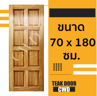 CWD ประตูไม้สัก 8 ฟัก 70x180 ซม. ประตู ประตูไม้ ประตูไม้สัก ประตูห้องนอน ประตูห้องน้ำ ประตูหน้าบ้าน ประตูหลังบ้าน ประตูไม้จริง ประตูบ้าน ปร