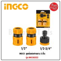 INGCO ชุดข้อต่อสายยาง 3 ชิ้นชุด ข้อต่อชุด ข้อต่อสายยาง รุ่นปลดไว  รุ่น HHCS03122  HOME REGENCY TOOLS