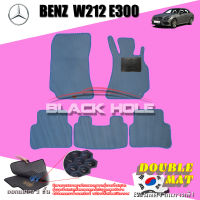 Benz W212 E300  ปี 2010 - 2016  พรมรถยนต์W212E300 พรมเข้ารูปสองชั้นแบบรูรังผึ้ง Blackhole Double Mat รุ่น DABE30W ฟรีแพดยาง