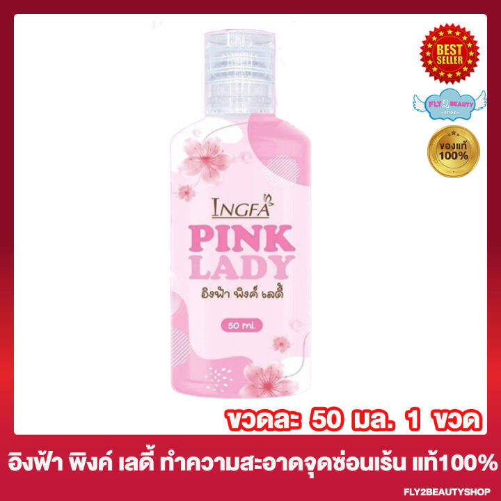 ingfa-pink-lady-อิงฟ้า-พิ้งค์-เลดี้-เซรั่ม-ทำความสะอาดจุดซ่อนเร้น-อ่อนโยน-หอม-สะอาด-สดชื่น-50-มล-ขวด-1-ขวด