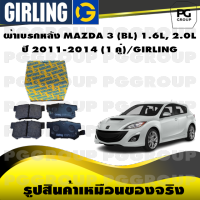 ผ้าเบรกหลัง MAZDA 3 (BL) 1.6L, 2.0L  ปี 2011-2014 (1 คู่)/GIRLING