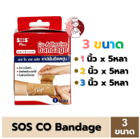 (3ขนาด) SOS Plus Co-Adhesive Bandage เทปพันยืดหยุ่น มีกาวในตัว ขนาดหน้ากว้าง (1นิ้ว 2นิ้ว 3นิ้ว) ยาว 5 หลา เอสโอเอส แบนเดจ