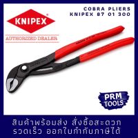 Knipex 87 01 300 คีมถอดปั๊มน้ำอเนกประสงค์ Cobra คีมปั๊มน้ำไฮเทค 8701300 ขนาด 300 มม