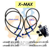 สายเบรคถัก รุ่น X-MAX (หน้า-หลัง) 1ชุด 4เส้น