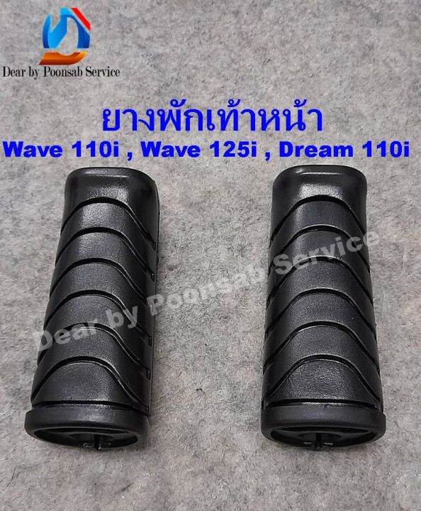 ยางพักเท้าหน้า-เวฟ110i-wave110i-wave125i-dream-i-cz-i-wave100-wave125-dream-แบบแท้-เลือกรุ่นด้านใน-ใช้งานได้ดี-ทนทาน