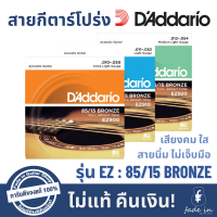 สายกีตาร์โปร่ง D’Addario 85/15 Bronze รหัส EZ ของแท้ 100%