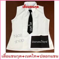 เสื้อแขนกุดใส่ข้างในชุดปกติขาว+เนคไทดำ+ปลอกแขนไว้ทุกข์ งานสวย