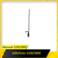 สปริงไกเร่ง 5200 / แผ่นเหล็กบังซิน 5200 สำหรับเลื่อยยนต์รุ่น 5200/5800 สินค้ามาตราฐานโรงงาน สินค้าทดแทน ติดตั้งด้วยตัวเองได้ง่าย มีความทนทาน