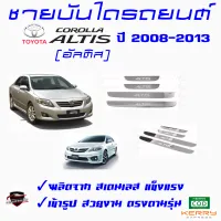 คลองถมซิ่ง ชายบันไดรถยนต์ TOYOTA  ALTIS  อัลติส ปี 2008-2013/2014-2018  ชายบันไดสเตนเลส ชายบันไดสแตนเลส ครอบชายบันไดรถ สคัฟฟ์เพลท  SCUFF PLATE