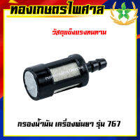 กรองน้ำมัน เครื่องพ่นยา รุ่น 767 (5ชิ้น)