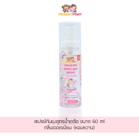 มังกี้โพนี่ สเปรย์กันยุง สำหรับเด็ก สูตรน้ำเกลือ MonkeyPony Mosquito Repellent Spray Normal Saline Formula 60 ml เจอเรเนี่ยม (Geranium)