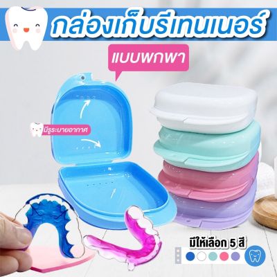 กล่องรีเทนเนอร์จัดฟัน กล่องใส่เครื่องมือจัดฟัน กล่องใส่กล่องใส่ฟันปลอม แบบพกพา คละสี