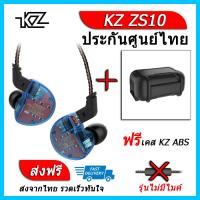 KZ ZS10 หูฟัง5ไดรเวอร์ ของแท้ ประกันศูนย์ไทย รุ่น ธรรมดา (ชุด H แถมเคส ABS)