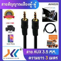 สาย AUX หัวเเจ็ค 3.5 มม. ผู้ ผู้ สายสัญญาณเสียง ผู้ ผู้ สำหรับต่อเครื่องเสียงรถยนต์ สายเสียง สายต่อมือถือ ความยาว 3 เมตร