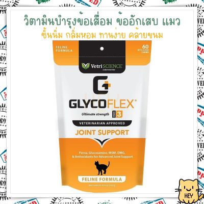 GlycoFLEX 3 VetriScience บำรุงข้อและกระดูก แมว ขากะเพลก ป้องกันข้อเสื่อม น้ำในข้อ สะโพก อาหารเสริมแมว 60ชิ้น USA