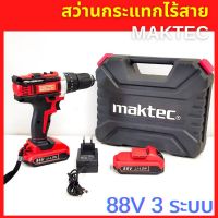 Woww สุดคุ้ม Maktec 88V 3 ระบบ จัด สว่านกระแทกสว่านไร้สาย สว่านแบต maktec 88V 3 ระบบ แถมชุดใช้งานพื้นฐาน พร้อมใช้งาน #  # ราคาโปร สว่าน กระแทก สว่าน กระแทก ไร้ สาย สว่าน เจาะ ปูน ไร้ สาย สว่าน เจาะ กระแทก