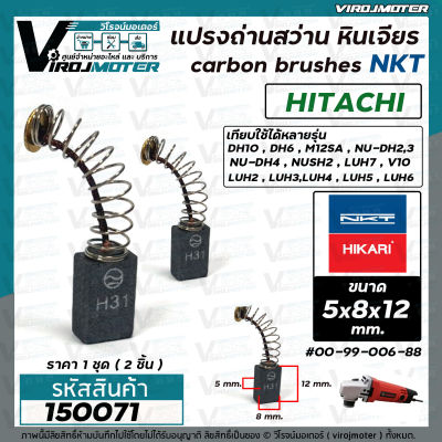 แปรงถ่าน หินเจียร 4 นิ้ว MASAKI 954 จีน  / สว่าน HITACHI  ( 5 x 8 x 12 mm. ) ยี่ห้อ NKT  #H31 (ชุด 2 อัน )  #150071