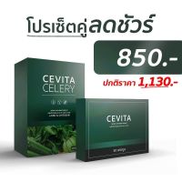 CEVITA CELERY ชุดเซ็ท Cevita น้ำผักดูดไขมันชงดื่ม แคปซูลเร่งเบิร์นไขมัน