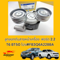 ลูกลอกดันสายหน้าเครื่อง ฟอร์ด 2.2 T6 BT50 โปร#FB3Q6A228BA ******สินค้าคุณภาพ ราคาโดนใจ******