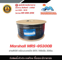 Marshall MRS-95300B สายRG6 กล้องวงจรปิด 95% 168เส้น 300ม. สีดำ  รับสมัครดีลเลอร์ทั่วประเทศ มีฝ่ายซัพพอร์ทและมีบริการหลังการขายค่ะ