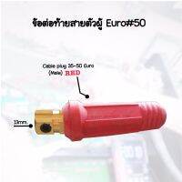 ข้อต่อสายเชื่อมตัวผู้35-50mm.Euro Cable Plug 35-50  -แบรนด์JW -อะไหล่ตู้เชื่อม ข้อต่อสายเชื่อม ยูโร35-50 -สีแดง -ใช้กับตู้เชื่อมได้ทุกยี่ห้อ